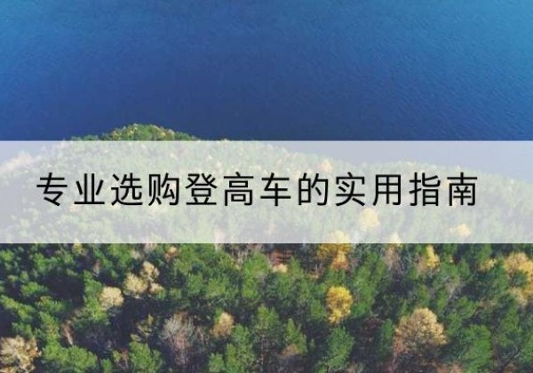 潍城电动登高车厂家推荐-专业选购登高车的实用指南