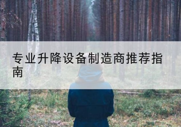 潍城电动剪叉升降平台厂家-专业升降设备制造商推荐指南